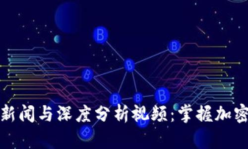 比特派钱包最新新闻与深度分析视频：掌握加密货币的未来趋势