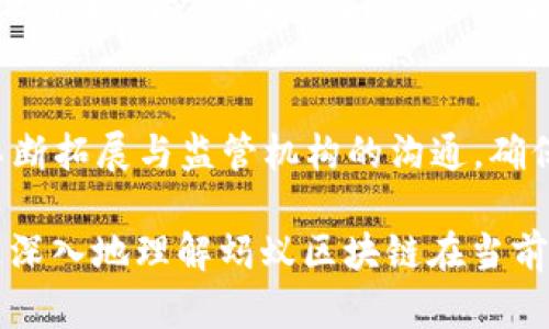 蚂蚁区块链现状及其资金状况分析

蚂蚁区块链, 资金状况, 区块链技术/guanjianci

随着区块链技术的快速发展，各大企业纷纷进入这个新兴领域，而蚂蚁区块链作为其中的佼佼者，引起了广泛的关注。蚂蚁金服（现已更名为蚂蚁集团）不仅在支付和金融服务上享誉全球，更是将区块链技术应用于多个场景中。在本文中，我们将深入探讨蚂蚁区块链的资金状况，项目进展以及它在整个区块链市场中的地位。

蚂蚁区块链自发布以来，就以其技术先进性和多样的应用场景而备受瞩目。它不仅涵盖了金融、供应链、跨境支付等多个领域，还积极探索与众多行业的合作，提升区块链的应用范围。从中我们可以窥见蚂蚁区块链的资金实力和市场地位的逐步提升。

蚂蚁区块链的资金来源及规模
蚂蚁区块链的资金来源主要有两个方面：一是蚂蚁金服自有的资金投入，二是通过投资者和合作伙伴的融资。蚂蚁金服在国内外拥有庞大的用户基础，带来了可观的现金流，这为其发展区块链技术提供了充足的资金支持。此外，蚂蚁区块链在市场上也获得了众多投资者的青睐，企业通过融资渠道进行增资。

据相关统计数据，蚂蚁区块链在资金规模上已经达到了数十亿人民币的水平。可以说，每年在区块链技术研发和推广方面的投入数额都在持续增长，使得蚂蚁区块链能够在市场竞争中占据更好的位置。

蚂蚁区块链的技术优势和应用场景
蚂蚁区块链的技术优势主要体现在以下几个方面：第一，性能高效。蚂蚁区块链拥有较高的交易处理速度，可以轻松支持每秒上千笔交易，这使其在金融业务上具有极强的竞争力。第二，安全性强。蚂蚁区块链在数据安全和隐私保护方面投入了大量资源，确保用户信息的安全性。第三，扩展性强。蚂蚁区块链能够与多种行业和场景进行对接，灵活应用于供应链金融、数字身份等领域。

在应用场景方面，蚂蚁区块链已深入到金融服务、供应链管理、公共事业等多个领域。例如，在金融方面，蚂蚁区块链为小微企业提供了融资机会，降低了融资成本；在供应链管理中，借助区块链技术实现了产品来源的可追溯性，提高了消费者的信任度。

蚂蚁区块链的未来发展方向
蚂蚁区块链的未来发展方向可从以下几个方面进行展望：一是持续加大技术研发投入，提升区块链技术的性能及应用范围；二是与更多行业的合作，探索区块链在各个领域的可能性；三是推进国际化步伐，将蚂蚁区块链推向全球市场。总体来看，蚂蚁区块链的发展潜力非常巨大，未来在区块链行业中将继续扮演重要角色。

蚂蚁区块链与传统金融的关系
蚂蚁区块链在与传统金融的结合方面，展现出明显的互补性。一方面，传统金融依靠人力和标准化流程进行风险控制，而蚂蚁区块链则通过去中心化和智能合约等新技术，提高了风险控制的效率和准确性。同时，蚂蚁区块链可以为传统金融提供透明度，使复杂的金融交易变得更加清晰，从而提升消费者的信任度。

另一方面，传统金融也为蚂蚁区块链的应用提供了广阔的市场。例如，区块链可以用于证券交易、保险理赔等流程，减少中介环节，降低交易成本。此外，通过与传统金融的合作，蚂蚁区块链能够快速进入市场，获得客户反馈，进一步产品。

蚂蚁区块链的监管环境与挑战
区块链技术的快速发展，同时带来了监管方面的挑战。尤其是在国内市场，相关监管政策尚不完善，蚂蚁区块链在合规性上需加强把控。虽然区块链能够提升透明度和安全性，但违规操作的风险仍然存在。因此，蚂蚁区块链不仅需要遵循行业规定，还需积极与监管机构沟通，争取在合规的情况下探索更多的应用。

总之，蚂蚁区块链正面临机遇与挑战的双重考验，只有不断加强技术创新和拥有合规意识，才能在这个瞬息万变的市场中立于不败之地。

常见问题解析
以下是围绕蚂蚁区块链的一些常见问题及详细解析：

问题1：蚂蚁区块链的资金规模究竟有多大？
蚂蚁区块链作为区块链领域的重要参与者，资金规模的庞大无疑为其技术发展和市场推广提供了强有力的支持。根据业内资料，蚂蚁区块链的资金规模已经达到了数十亿人民币。这一资金来源主要依赖于蚂蚁金服自有的资金和外部投资者的支持。随着区块链技术的逐渐成熟以及市场需求的不断攀升，蚂蚁区块链的资金投入将会继续增加，从而保证其在竞争激烈的行业中保持领先地位。

问题2：蚂蚁区块链的核心技术优势是什么？
蚂蚁区块链的核心技术优势包括高效性、安全性以及扩展性。首先，其交易处理速度具备显著优势，能够支持每秒上千笔交易，满足大规模金融业务的需求。其次，在安全性方面，蚂蚁区块链采用多重加密手段，确保用户数据与交易过程的安全。最后，从扩展性来看，蚂蚁区块链能够与不同领域的业务进行深度整合，如供应链、金融、电商等，普遍适用于多样化的应用场景。

问题3：蚂蚁区块链的应用场景有哪些？
蚂蚁区块链的应用场景极为丰富，包括但不限于金融服务、供应链管理、公共事业、数字身份等。金融服务方面，通过区块链技术为小微企业提供便捷的融资渠道，降低融资成本；在供应链管理中，实现产品可追溯性，提高消费者信任；公共事业方面，通过区块链技术提升政府服务效率。总结来看，蚂蚁区块链的应用领域广泛，涵盖生活的各个方方面面。

问题4：蚂蚁区块链与传统金融的关系如何？
蚂蚁区块链与传统金融之间的关系可以看作是互补和促进之间的循环。传统金融依赖于人工处理和标准化流程，而蚂蚁区块链提供去中心化的信息平台，通过智能合约简化流程，提高了风险控制的效率。而传统金融则为蚂蚁区块链提供成熟的市场基础和用户教育。通过共同发展，蚂蚁区块链能够深入传统金融行业的各个环节，获得市场支持。

问题5：蚂蚁区块链面临哪些监管挑战？
蚂蚁区块链在发展过程中面临的监管挑战主要体现在合规性不足和政策不完善上。由于区块链技术的发展速度远超监管政策的更新，蚂蚁区块链在遵循国家法律法规的同时，需不断拓展与监管机构的沟通，确保技术的合规应用。防范各种违规操作的风险对于蚂蚁区块链尤为重要，监管挑战将是其长期存在的关切和考量。

综上所述，蚂蚁区块链作为未来数字经济的重要支撑，面临着资金、技术、应用、合规等多方面的挑战，但同时也有着极大的发展潜力与市场机会。通过细致探讨上述问题，我们能够更深入地理解蚂蚁区块链在当前市场环境下的角色和发展前景。
