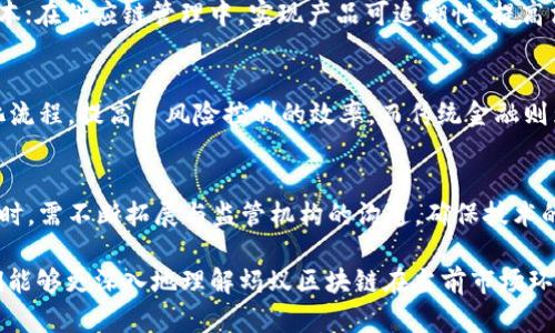 蚂蚁区块链现状及其资金状况分析

蚂蚁区块链, 资金状况, 区块链技术/guanjianci

随着区块链技术的快速发展，各大企业纷纷进入这个新兴领域，而蚂蚁区块链作为其中的佼佼者，引起了广泛的关注。蚂蚁金服（现已更名为蚂蚁集团）不仅在支付和金融服务上享誉全球，更是将区块链技术应用于多个场景中。在本文中，我们将深入探讨蚂蚁区块链的资金状况，项目进展以及它在整个区块链市场中的地位。

蚂蚁区块链自发布以来，就以其技术先进性和多样的应用场景而备受瞩目。它不仅涵盖了金融、供应链、跨境支付等多个领域，还积极探索与众多行业的合作，提升区块链的应用范围。从中我们可以窥见蚂蚁区块链的资金实力和市场地位的逐步提升。

蚂蚁区块链的资金来源及规模
蚂蚁区块链的资金来源主要有两个方面：一是蚂蚁金服自有的资金投入，二是通过投资者和合作伙伴的融资。蚂蚁金服在国内外拥有庞大的用户基础，带来了可观的现金流，这为其发展区块链技术提供了充足的资金支持。此外，蚂蚁区块链在市场上也获得了众多投资者的青睐，企业通过融资渠道进行增资。

据相关统计数据，蚂蚁区块链在资金规模上已经达到了数十亿人民币的水平。可以说，每年在区块链技术研发和推广方面的投入数额都在持续增长，使得蚂蚁区块链能够在市场竞争中占据更好的位置。

蚂蚁区块链的技术优势和应用场景
蚂蚁区块链的技术优势主要体现在以下几个方面：第一，性能高效。蚂蚁区块链拥有较高的交易处理速度，可以轻松支持每秒上千笔交易，这使其在金融业务上具有极强的竞争力。第二，安全性强。蚂蚁区块链在数据安全和隐私保护方面投入了大量资源，确保用户信息的安全性。第三，扩展性强。蚂蚁区块链能够与多种行业和场景进行对接，灵活应用于供应链金融、数字身份等领域。

在应用场景方面，蚂蚁区块链已深入到金融服务、供应链管理、公共事业等多个领域。例如，在金融方面，蚂蚁区块链为小微企业提供了融资机会，降低了融资成本；在供应链管理中，借助区块链技术实现了产品来源的可追溯性，提高了消费者的信任度。

蚂蚁区块链的未来发展方向
蚂蚁区块链的未来发展方向可从以下几个方面进行展望：一是持续加大技术研发投入，提升区块链技术的性能及应用范围；二是与更多行业的合作，探索区块链在各个领域的可能性；三是推进国际化步伐，将蚂蚁区块链推向全球市场。总体来看，蚂蚁区块链的发展潜力非常巨大，未来在区块链行业中将继续扮演重要角色。

蚂蚁区块链与传统金融的关系
蚂蚁区块链在与传统金融的结合方面，展现出明显的互补性。一方面，传统金融依靠人力和标准化流程进行风险控制，而蚂蚁区块链则通过去中心化和智能合约等新技术，提高了风险控制的效率和准确性。同时，蚂蚁区块链可以为传统金融提供透明度，使复杂的金融交易变得更加清晰，从而提升消费者的信任度。

另一方面，传统金融也为蚂蚁区块链的应用提供了广阔的市场。例如，区块链可以用于证券交易、保险理赔等流程，减少中介环节，降低交易成本。此外，通过与传统金融的合作，蚂蚁区块链能够快速进入市场，获得客户反馈，进一步产品。

蚂蚁区块链的监管环境与挑战
区块链技术的快速发展，同时带来了监管方面的挑战。尤其是在国内市场，相关监管政策尚不完善，蚂蚁区块链在合规性上需加强把控。虽然区块链能够提升透明度和安全性，但违规操作的风险仍然存在。因此，蚂蚁区块链不仅需要遵循行业规定，还需积极与监管机构沟通，争取在合规的情况下探索更多的应用。

总之，蚂蚁区块链正面临机遇与挑战的双重考验，只有不断加强技术创新和拥有合规意识，才能在这个瞬息万变的市场中立于不败之地。

常见问题解析
以下是围绕蚂蚁区块链的一些常见问题及详细解析：

问题1：蚂蚁区块链的资金规模究竟有多大？
蚂蚁区块链作为区块链领域的重要参与者，资金规模的庞大无疑为其技术发展和市场推广提供了强有力的支持。根据业内资料，蚂蚁区块链的资金规模已经达到了数十亿人民币。这一资金来源主要依赖于蚂蚁金服自有的资金和外部投资者的支持。随着区块链技术的逐渐成熟以及市场需求的不断攀升，蚂蚁区块链的资金投入将会继续增加，从而保证其在竞争激烈的行业中保持领先地位。

问题2：蚂蚁区块链的核心技术优势是什么？
蚂蚁区块链的核心技术优势包括高效性、安全性以及扩展性。首先，其交易处理速度具备显著优势，能够支持每秒上千笔交易，满足大规模金融业务的需求。其次，在安全性方面，蚂蚁区块链采用多重加密手段，确保用户数据与交易过程的安全。最后，从扩展性来看，蚂蚁区块链能够与不同领域的业务进行深度整合，如供应链、金融、电商等，普遍适用于多样化的应用场景。

问题3：蚂蚁区块链的应用场景有哪些？
蚂蚁区块链的应用场景极为丰富，包括但不限于金融服务、供应链管理、公共事业、数字身份等。金融服务方面，通过区块链技术为小微企业提供便捷的融资渠道，降低融资成本；在供应链管理中，实现产品可追溯性，提高消费者信任；公共事业方面，通过区块链技术提升政府服务效率。总结来看，蚂蚁区块链的应用领域广泛，涵盖生活的各个方方面面。

问题4：蚂蚁区块链与传统金融的关系如何？
蚂蚁区块链与传统金融之间的关系可以看作是互补和促进之间的循环。传统金融依赖于人工处理和标准化流程，而蚂蚁区块链提供去中心化的信息平台，通过智能合约简化流程，提高了风险控制的效率。而传统金融则为蚂蚁区块链提供成熟的市场基础和用户教育。通过共同发展，蚂蚁区块链能够深入传统金融行业的各个环节，获得市场支持。

问题5：蚂蚁区块链面临哪些监管挑战？
蚂蚁区块链在发展过程中面临的监管挑战主要体现在合规性不足和政策不完善上。由于区块链技术的发展速度远超监管政策的更新，蚂蚁区块链在遵循国家法律法规的同时，需不断拓展与监管机构的沟通，确保技术的合规应用。防范各种违规操作的风险对于蚂蚁区块链尤为重要，监管挑战将是其长期存在的关切和考量。

综上所述，蚂蚁区块链作为未来数字经济的重要支撑，面临着资金、技术、应用、合规等多方面的挑战，但同时也有着极大的发展潜力与市场机会。通过细致探讨上述问题，我们能够更深入地理解蚂蚁区块链在当前市场环境下的角色和发展前景。