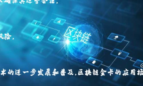   区块链金卡最新消息：深度解析及未来发展趋势 / 

 guanjianci 区块链金卡, 区块链技术, 数字货币 /guanjianci 

### 区块链金卡概述

区块链金卡，作为一种新兴的金融工具，在近年来逐渐引起了市场的关注。它结合了区块链技术的去中心化、透明性和安全性，旨在为用户提供一种更为优越的支付体验。这种卡片通常与数字货币或某些特定的区块链资产相关联，可以用于线上交易和消费，也可以用于投资和资产管理。

随着数字货币的蓬勃发展，区块链金卡作为一种结合了传统金融与新兴科技的产品，逐渐受到越来越多用户的认可。本文将深入探讨区块链金卡的功能、使用方式、市场现状及未来的发展趋势。

### 区块链金卡的核心特点

区块链金卡的核心特点主要体现在以下几个方面：

1. **去中心化**：区块链技术的去中心化特点，避免了传统金融体系中第三方中介的介入，从而降低了交易成本和时间。

2. **透明性**：区块链的公开透明性确保了每一个交易记录都可以被验证，从而提高了系统的信任度。

3. **安全性**：利用密码学技术，区块链金卡能更有效地保护用户的资产安全，减少欺诈和盗用的风险。

4. **可追溯性**：每一笔交易都可以追溯，增加了消费者在进行交易时的安全感。

5. **灵活性及多样性**：区块链金卡不仅适用于线上交易，还可以与多种数字货币及区块链资产相结合，满足不同用户的需求。

### 区块链金卡的使用场景

区块链金卡的使用场景非常广泛，包括但不限于以下几个方面：

1. **在线购物**：越来越多的商家开始接受区块链金卡支付，用户可以用其进行线上购物，享受快速且低成本的支付体验。

2. **资产管理**：用户可以通过区块链金卡轻松管理自己的数字资产，如比特币、以太坊等，进行实时监控和调配。

3. **投资理财**：许多区块链平台提供的金卡，使得用户可以通过简单的操作进行投资理财，最大化他们的数字资产收益。

4. **国际汇款**：区块链金卡还可以用于国际汇款，借助区块链技术解决跨境支付的高成本和慢效率问题。

5. **社区参与**：持有区块链金卡的用户还可以参与一些区块链项目的投票和治理，增强用户的参与感及社区归属感。

### 区块链金卡的市场现状

根据市场研究，区块链金卡的应用和普及率正在逐渐上升。随着区块链技术的不断发展和成熟，越来越多的金融机构和科技公司开始推出相关产品，市场竞争日益激烈。

同时，全球对数字货币的认可度不断提高，越来越多的消费者愿意尝试使用区块链金卡进行日常消费和投资。市场对于区块链金卡的需求预示着它的未来将极具潜力。

### 区块链金卡的未来发展趋势

在未来，区块链金卡有望在多个方面实现进一步的发展：

1. **更广泛的应用**：随着技术的不断进步，区块链金卡有可能拓展到更多的生活场景，如社交支付、旅游支付等。

2. **与传统金融结合**：未来，区块链金卡可能与传统金融服务相结合，为用户提供更加全面的金融服务。

3. **监管政策的完善**：随着市场的不断发展，预计各国政府会出台相关监管政策，确保区块链金卡的合法性与安全性。

4. **用户体验的提升**：针对用户需求，区块链金卡的设计与功能将不断，提升用户体验，吸引更多用户使用。

5. **智能合约的深化应用**：区块链金卡未来可能会与智能合约结合，实现自动化和智能化的金融服务。

### 常见问题解答

#### 问题一：什么是区块链金卡？

区块链金卡是一种结合了区块链技术的金融工具，能够使用户使用数字货币或区块链资产进行快速、安全的支付。

相较于传统的银行卡，区块链金卡更具去中心化和透明性，用户可以直接使用资产进行消费，而不需要通过传统金融机构的中介服务。目前，一些知名的区块链项目和公司已开始推出区块链金卡，允许用户进行线上消费、投资理财等。

#### 问题二：如何申请和使用区块链金卡？

申请区块链金卡的流程大致如下：

1. **选择服务提供商**：用户需选择一个信誉好的区块链金卡服务商，通常在官网上能找到相关信息和申请入口。

2. **注册账户**：在提供商的官方网站上注册账户，填写身份信息和联系方式，完成KYC（了解你的客户）认证。

3. **申请金卡**：提交申请后，等待审核通过，服务商将把区块链金卡寄送给用户。

4. **充值资产**：收到金卡后，用户可以通过交易所或其他渠道将数字货币充值到金卡对应的钱包中。

5. **使用金卡消费**：用户可以在支持的商户进行消费，或通过金卡进行线上交易。

#### 问题三：区块链金卡的安全性如何？

区块链金卡的安全性体现在多个方面：

1. **密码学技术**：区块链金卡利用高强度的加密技术来保护用户的资产，避免被盗用和欺诈。

2. **去中心化存储**：区块链的去中心化技术使得交易记录分布在多个节点上，大大降低了数据被篡改的风险。

3. **多重认证机制**：许多区块链金卡服务提供商还采用多重认证机制，增加账户安全，为用户提供更高的安全保障。

4. **实时监控**：用户可以实时监控交易记录，提高了对自身资产的掌控感。

总的来说，区块链金卡在安全性方面优于传统银行卡，但用户仍需保持警惕，以防范网络钓鱼等安全风险。

#### 问题四：区块链金卡的交易费用如何？

区块链金卡的交易费用通常较低，这是区块链技术最大的优势之一。相比于传统金融机构，区块链金卡的交易费用会因去中心化的特性而显著降低，用户可以享受到更为实惠的服务。

1. **转账费用**：用户在进行资产充值或提现时，可能会受到一些区块链网络的手续费影响。这些费用通常较低，并且在高峰期间可能会略有波动。

2. **消费费用**：使用区块链金卡进行线上消费时，费用通常取决于商家及服务提供商的政策，有可能会有小额的手续费。

3. **隐性费用**：用户需关注服务提供商是否存在隐性费用，一些公司可能会在兑换、提现等环节收取额外费用。

因此，为了最使用体验，用户在选择区块链金卡服务商时，建议对比不同提供商的费用结构。

#### 问题五：林区块链金卡的法律监管现状如何？

区块链金卡的法律监管情况因地区而异，以下是几个关键要点：

1. **不确定性**：由于区块链技术的迅速发展，各国对其监管政策尚未完全成形，这导致区块链金卡的法律地位不够明确。

2. **不同区域的规定**：一些国家对区块链金卡与数字货币采取了更为宽松的监管政策，鼓励其发展；而有些国家则持保留态度，甚至直接禁止。

3. **合规性要求**：区块链金卡服务商需要遵循相关的金融法规，例如反洗钱（AML）和客户识别（KYC）等合规性要求，以确保其运营合法。

4. **未来的趋势**：随着市场不断发展，预计各国政府将出台更多的政策法规来完善监管框架，保障用户的合法权益。

总之，区块链金卡的法律监管现状仍在不断变化中，用户在使用前应对所在地的法律环境进行了解，以降低潜在的法律风险。

### 结论

区块链金卡作为一种新兴的金融工具，结合了区块链技术的优越性，为用户提供了更加便捷、安全的支付体验。随着该技术的进一步发展和普及，区块链金卡的应用场景和潜力将会不断扩展。对于用户来说，了解区块链金卡的相关知识，理性使用和投资，是获取长期利益的关键所在。