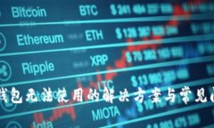 比特派钱包无法使用的解决方案与常见问题解析