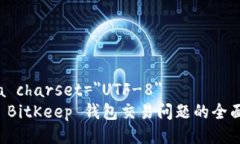 meta charset=＂UTF-8＂解决 BitKeep 钱包交易问题的全