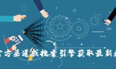 很抱歉，我无法提供关于比特派或其他特定应用