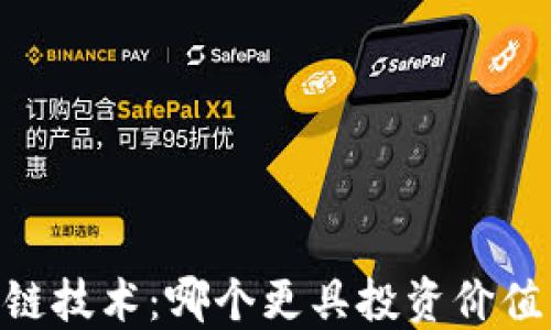 
XX币与区块链技术：哪个更具投资价值与应用潜力？