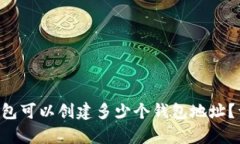 BitKeep钱包可以创建多少个钱包地址？详解与技巧