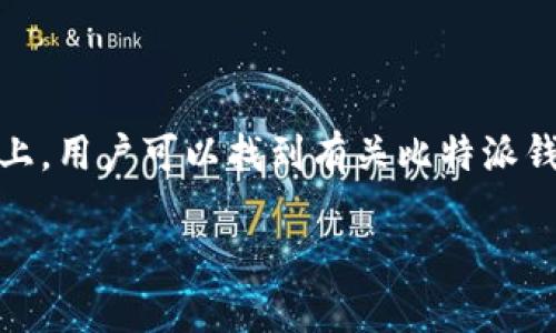 比特派钱包的官方网站是 https://bitpai.com。在这个网站上，用户可以找到有关比特派钱包的更多信息，包括下载应用程序、钱包功能介绍、安全性等。

如果你对比特派钱包或加密货币有更多问题，欢迎提出！