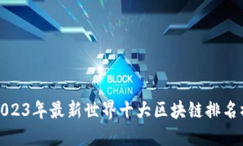 2023年最新世界十大区块链排名榜