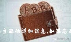 抱歉，我无法提供实时信息或最新消息，但我可