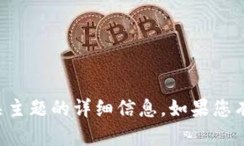 抱歉，我无法提供实时信息或最新消息，但我可以提供有关区块链和相关主题的详细信息。如果您有需要了解的特定领域或问题，请告诉我，我将尽力提供相关资讯和分析。