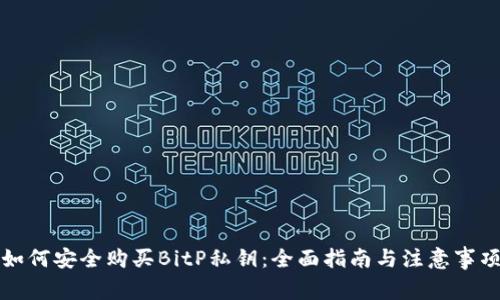 如何安全购买BitP私钥：全面指南与注意事项