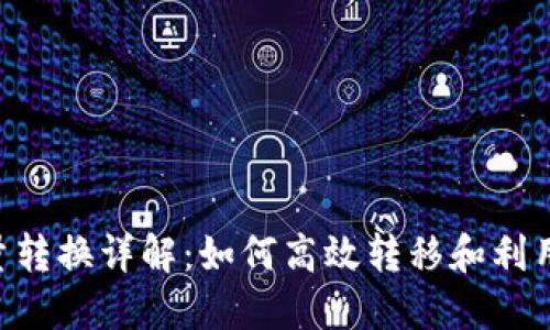 B特派能量转换详解：如何高效转移和利用你的能量