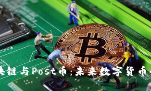 深入解析区块链与Post币：未来数字货币的潜力与应用