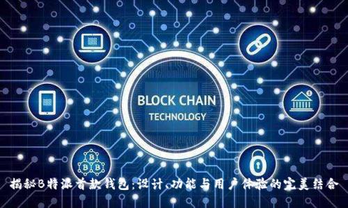 揭秘B特派首款钱包：设计、功能与用户体验的完美结合