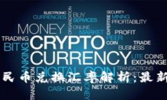 区块链时代的人民币兑换汇率解析：最新趋势与