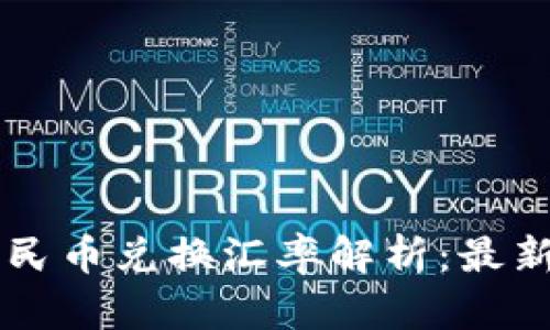 区块链时代的人民币兑换汇率解析：最新趋势与未来展望