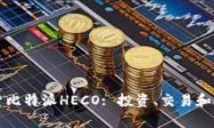 深入探索比特派HECO: 投资、交易和技术解析