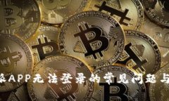 解决B特派APP无法登录的常见问题与解决方案