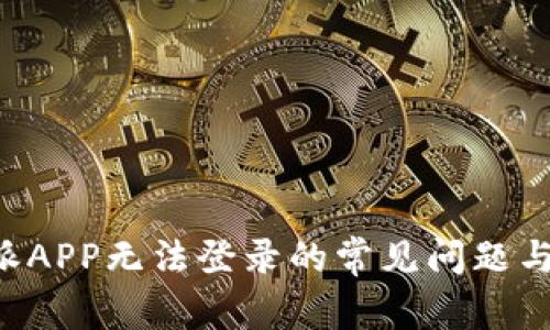 解决B特派APP无法登录的常见问题与解决方案