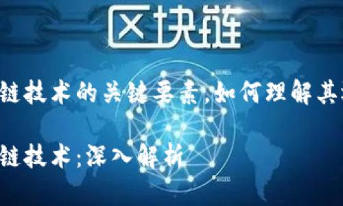 币是区块链技术的关键要素，如何理解其运作方式？

币与区块链技术：深入解析