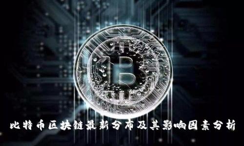 比特币区块链最新分布及其影响因素分析