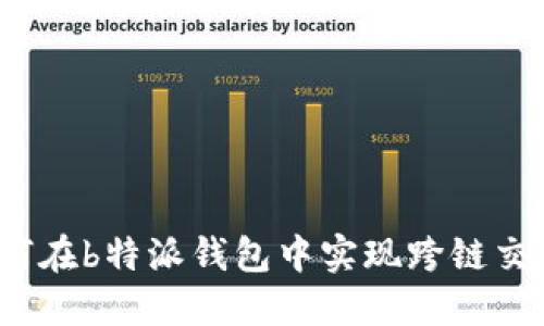 如何在b特派钱包中实现跨链交易？