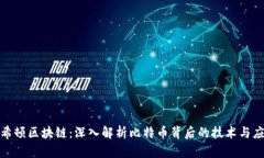 哈希顿区块链：深入解析比特币背后的技术与应