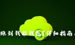 如何将B特派转账到钱能钱包？详细指南与常见问