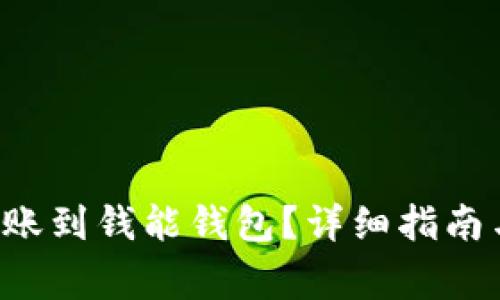 如何将B特派转账到钱能钱包？详细指南与常见问题解答