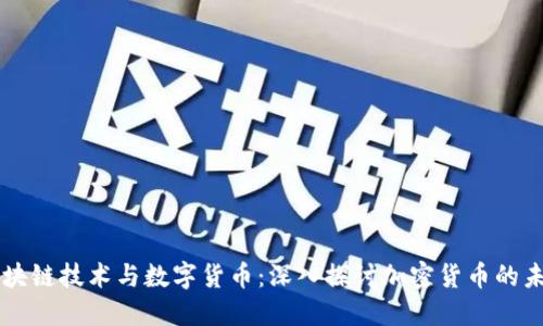 区块链技术与数字货币：深入探讨加密货币的未来