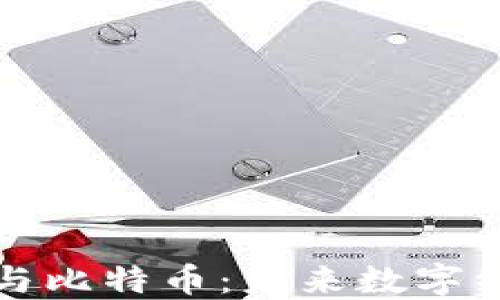 
杭州区块链与比特币：未来数字经济的引领者