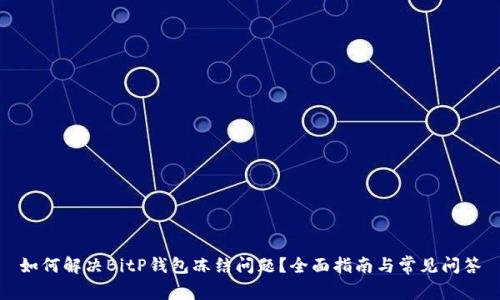 如何解决BitP钱包冻结问题？全面指南与常见问答