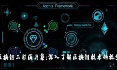 最新区块链工程图片集：深入了解区块链技术的