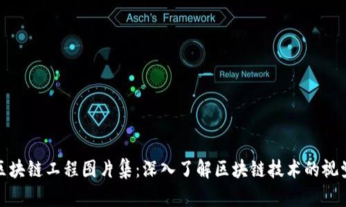 最新区块链工程图片集：深入了解区块链技术的视觉世界