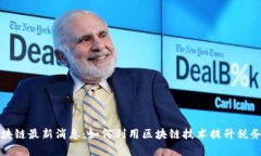 税务局区块链最新消息：如何利用区块链技术提