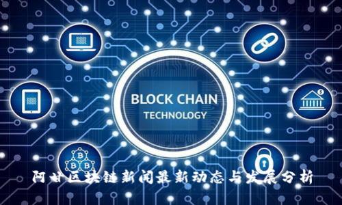 阿甘区块链新闻最新动态与发展分析