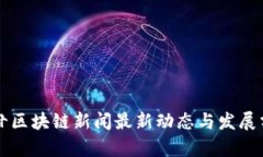 阿甘区块链新闻最新动态与发展分析