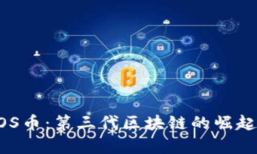 深入解析EOS币：第三代区块链的崛起与未来展望