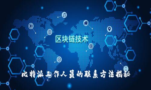 比特派工作人员的联系方法揭秘