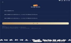 CBD区块链最新消息：变革金融行业的未来趋势