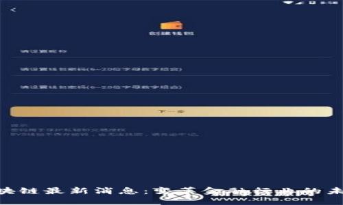 CBD区块链最新消息：变革金融行业的未来趋势