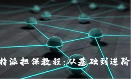 全面解析B特派担保教程：从基础到进阶的详细指南