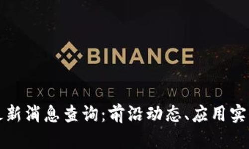 瑞秋区块链最新消息查询：前沿动态、应用实例与未来趋势