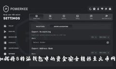 如何将B特派钱包中的资金安全转移至火币网？