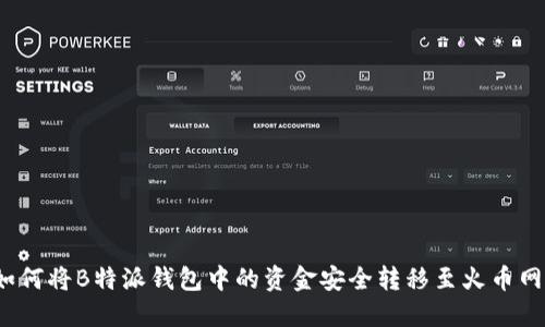 如何将B特派钱包中的资金安全转移至火币网？
