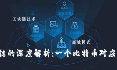 比特币与区块链的深度解析：一个比特币对应多少个区块链？