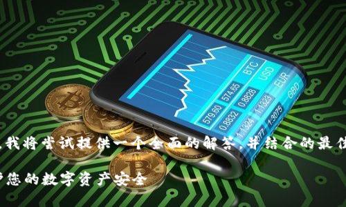 关于“Bitpie钱包诈骗原因”的问题，我将尝试提供一个全面的解答，并结合的最佳实践，让内容更加优质和易于搜索。

Bitpie钱包诈骗原因详解：如何保护您的数字资产安全