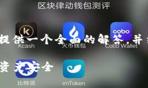 关于“Bitpie钱包诈骗原因”的问题，我将尝试提供一个全面的解答，并结合的最佳实践，让内容更加优质和易于搜索。

Bitpie钱包诈骗原因详解：如何保护您的数字资产安全