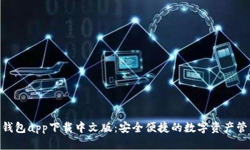 Bitpie钱包app下载中文版：安全便捷的数字资产管理工具