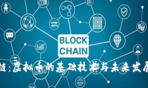 区块链：虚拟币的基础技术与未来发展趋势