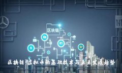 区块链：虚拟币的基础技术与未来发展趋势
